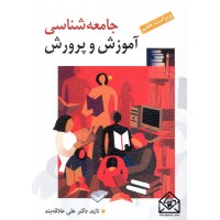 کتاب جامعه شناسی آموزش و پرورش