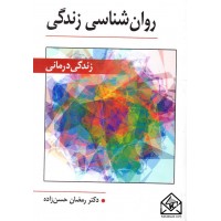 کتاب روان شناسی زندگی (زندگی درمانی)