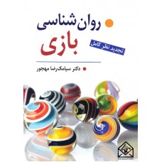 کتاب روان شناسی بازی