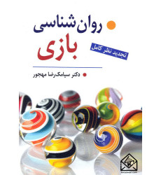 کتاب روان شناسی بازی