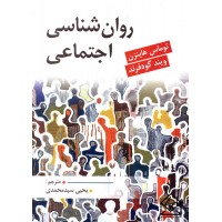 کتاب روان شناسی اجتماعی