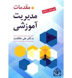 کتاب مقدمات مدیریت آموزشی