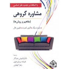 کتاب مشاوره گروهی (مفاهیم و روش ها)