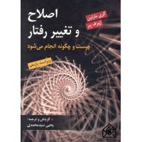 کتاب اصلاح و تغییر رفتار چیست و چگونه انجام می شود