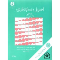 کتاب اصول حسابداری جلد اول نشریه 78