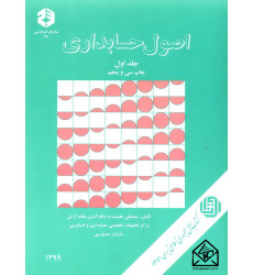 کتاب اصول حسابداری جلد اول نشریه 78