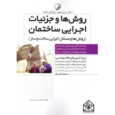 کتاب روش ها وجزئیات اجرایی ساختمان