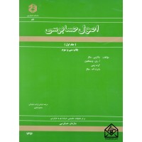 کتاب اصول حسابرسی جلد اول نشریه 87