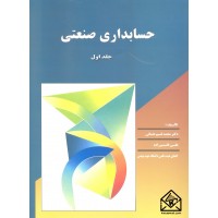 کتاب حسابداری صنعتی جلد اول