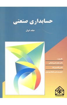 کتاب حسابداری صنعتی جلد اول