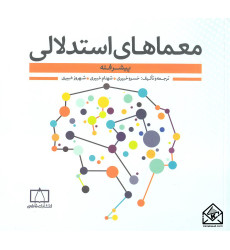 کتاب معماهای استدلالی پیشرفته کتاب معماهای استدلالی پیشرفته