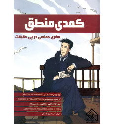 کتاب کمدی منطق (سفری حماسی در پی حقیقت) کتاب کمدی منطق (سفری حماسی در پی حقیقت)