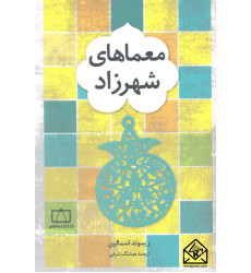 کتاب معماهای شهرزاد کتاب معماهای شهرزاد