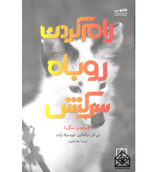 کتاب رام کردن روباه سرکش (همچون سگ) کتاب رام کردن روباه سرکش (همچون سگ)