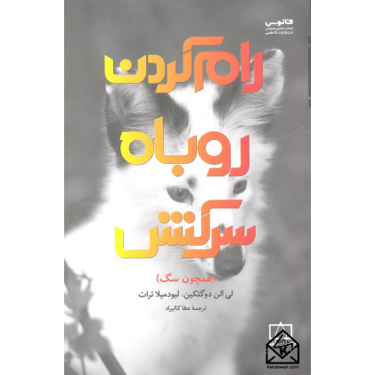 کتاب رام کردن روباه سرکش (همچون سگ)