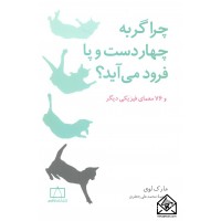 کتاب چرا گربه چهار دست و پا فرود می آید؟ و 76 معمای فیزیکی دیگر