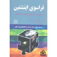 کتاب فراسوی اینشتین