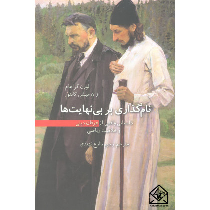 کتاب نام گذاری بر بی نهایت ها