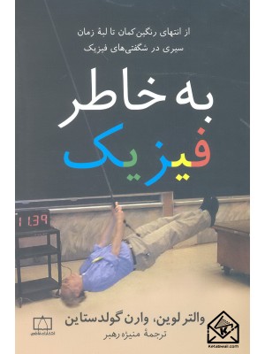  خرید کتاب به خاطر فیزیک. والتر لوین.  انتشارات:   فاطمی.