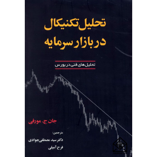 کتاب تحلیل تکنیکال در بازار سرمایه