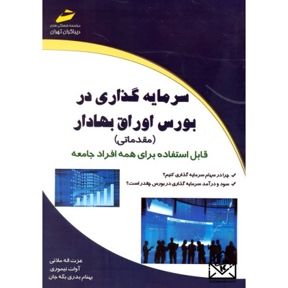 کتاب سرمایه گذاری در بورس اوراق بهادار (مقدماتی)