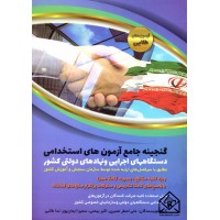 کتاب گنجینه جامع آزمون های استخدامی دستگاههای اجرایی و نهادهای دولتی کشور