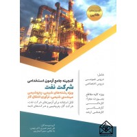 کتاب گنجینه جامع آزمون استخدامی شرکت نفت