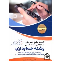 کتاب گنجینه جامع آزمون های استخدامی رشته حسابداری