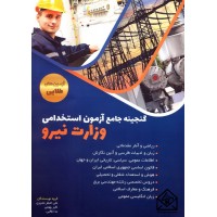 کتاب گنجینه جامع آزمون استخدامی وزارت نیرو