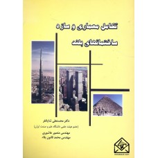 کتاب تکامل معماری و سازه ساختمانهای بلند