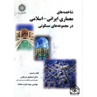 کتاب شاخصه های معماری ایرانی-اسلامی در مجموعه های مسکونی