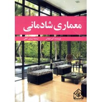 کتاب معماری شادمانی