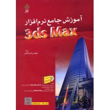 کتاب آموزش جامع نرم افزار 3ds Max