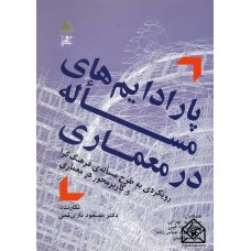 کتاب پارادایم های مساله در معماری