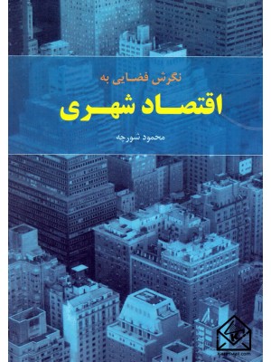  خرید کتاب نگرش فضایی به اقتصاد شهری. محمود شورچه.  انتشارات:   پرهام نقش.
