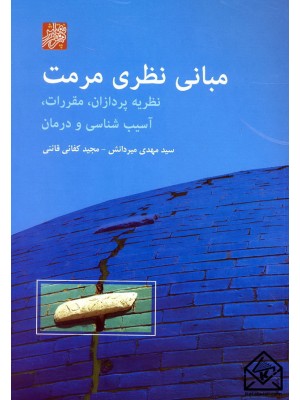  خرید کتاب مبانی نظری مرمت. سیدمهدی میردانش.  انتشارات:   پرهام نقش.