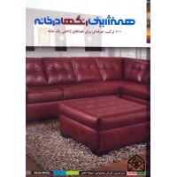 کتاب همنشینی رنگ ها در خانه