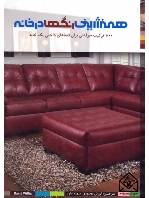  خرید کتاب همنشینی رنگ ها در خانه. دیوید ویلیس.  انتشارات:   بیهق کتاب.