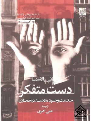  خرید کتاب دست متفکر حکمت وجود متجسد در معماری. یوهانی پالاسما.  انتشارات:   پرهام نقش.