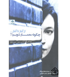 کتاب چگونه معمار شویم؟