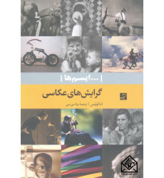 کتاب گرایش های عکاسی (ایسم ها)