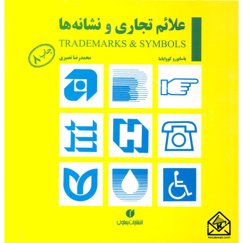 کتاب علائم تجاری و نشانه ها