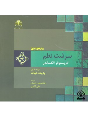  خرید کتاب سرشت نظم جلد نخست: پدیده حیات جلد اول. کریستوفر الکساندر.  انتشارات:   پرهام نقش.