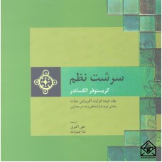 کتاب سرشت نظم جلد دوم: فرآیند آفرینش حیات بخش دوم: فرآیندهای زنده در معماری