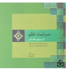 کتاب سرشت نظم جلد دوم: فرآیند آفرینش حیات بخش دوم: فرآیندهای زنده در معماری