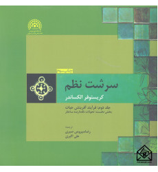 کتاب سرشت نظم جلد دوم: فرآیند آفرینش حیات بخش نخست: تحولات نگه دارنده ساختار