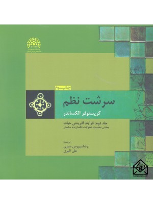  خرید کتاب سرشت نظم جلد دوم: فرآیند آفرینش حیات بخش نخست: تحولات نگه دارنده ساختار. کریستوفر الکساندر.  انتشارات:   پرهام نقش.
