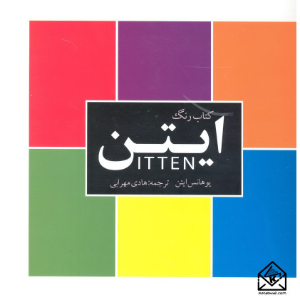 کتاب رنگ ایتن