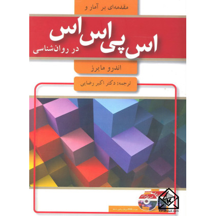 کتاب مقدمه ای بر آمار و اس پی اس اس در روان شناسی