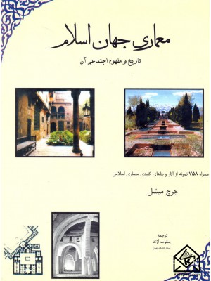  خرید کتاب معماری جهان اسلام. جرج میشل.  انتشارات:   مولی.